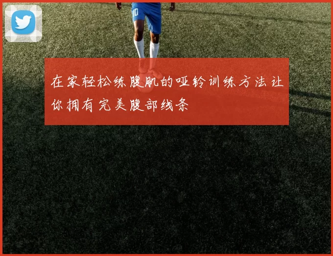 在家轻松练腹肌的哑铃训练方法让你拥有完美腹部线条