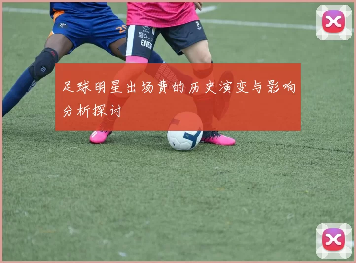 足球明星出场费的历史演变与影响分析探讨