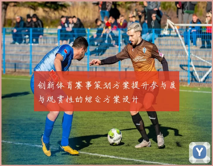 创新体育赛事策划方案提升参与度与观赏性的综合方案设计