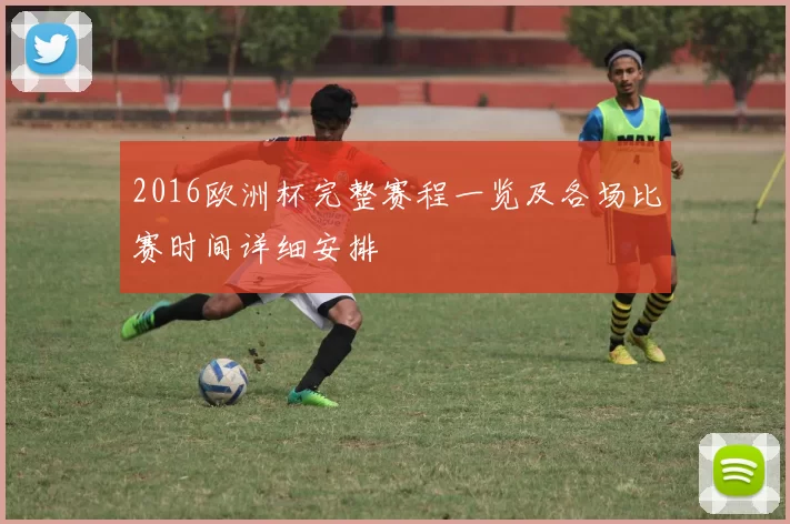 2016欧洲杯完整赛程一览及各场比赛时间详细安排